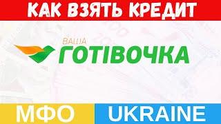 Ваша Готівочка - Кредит онлайн в Украине