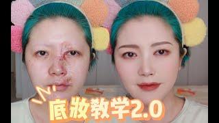 完美底妆2.0｜想在秋冬拥有既遮瑕又不拔干还持久的柔雾底妆吗！