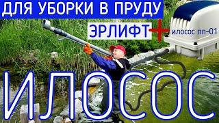 Как и чем убрать ил со дна пруда Илосос Пылесос своими руками на базе эрлифта