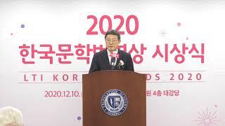 [2020 한국문학번역상] 한국문학번역상 및 번역신인상 시상식