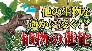 【ゆっくり解説】動かないことが最強へ　植物こそ最強！植物の進化