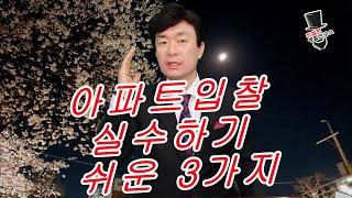 아파트 입찰시 실수하기 쉬운 3가지