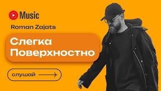 Роман Заяц - Слегка Поверхностно (Official Audio) #винил #рокмузыка #русскаямузыка