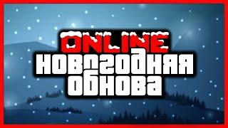 НОВОГОДНЕЕ ОБНОВЛЕНИЕ: снег, новый транспорт, охота на йети, грузовик с подарками / GTA Online