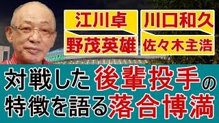 実際に対戦した後輩投手の良さや特徴を語る落合博満集【江川卓/川口和久/野茂英雄/佐々木主浩/郭泰源】【切り抜き】
