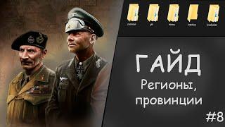 ГАЙД #8 СОЗДАЁМ РЕГИОНЫ И ПРОВИНЦИИ | Моддинг Hearts of iron 4