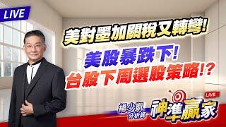 直播 ∕ 美股暴跌下 台股下周選股策略?｜20250307 #直播 #楊少凱 #神準贏家