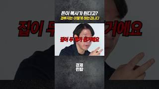 돈이 복사가 된다고? 갭투자는 이렇게 하는겁니다.  | 이광수 대표 #부동산 #이광수 #집값 #갭투자