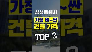 삼성동에서 가장 비싸게 거래된 건물 TOP 3 #삼성동 #부동산 #shorts