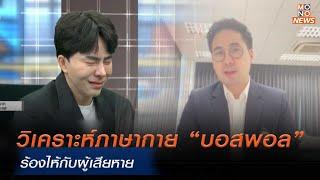 วิเคราะห์ภาษากาย “บอสพอล” ร้องไห้-เผชิญหน้ากับผู้เสียหาย  | ข่าวพร้อมบวก | 14 ต.ค. 67