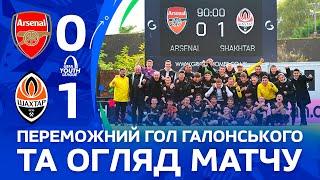 U19. Арсенал – Шахтар – 0:1. Переможний гол та огляд матчу Юнацької ліги УЄФА