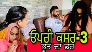 ਓਪਰੀ ਕਸਰ-3 | ਭੂਤ ਦਾ ਡਰ | #RishtayForever New punjabi short film