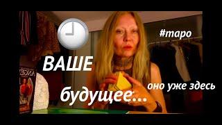 #гаданиенатаро БЛИЗКОЕ БУДУЩЕЕ И СУДЬБА/3 варианта