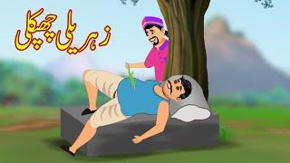 عقلمند بوتل کا بھوت | Akalmand Bottle Ka Bhot | Urdu Story | Moral Stories | kahaniyan urdu