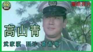 《國語長片》高山青 (1970)｜武家祺｜甄珍｜葛香亭｜導演：李嘉｜ 香港電影｜香港國語電影 | 國語中字