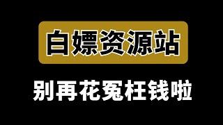 强烈推荐的5个免费资源工具站，千万别错过哦！