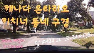 캐나다 부동산,캐나다 동네 구경 ,키치너 워터루 Canadian Real Estate, Canadian Neighborhood Tour,Kitchener Waterloo