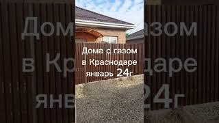 Купить дом в Краснодаре. Сколько стоит дом в Краснодаре?