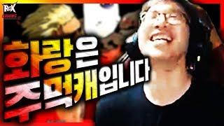 [ROX Dragons] 오른어퍼! 오른어퍼! 오른어퍼! l 락스 게이밍(ROX GAMING)