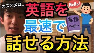 【DaiGo切り抜き】英語を最速でしゃべれるようになる方法！オススメはアクエスです！