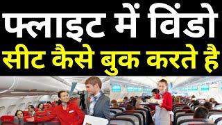 How To Book Flight Tickets With Window Seat Online In 2021 | Step By Step Guide For Airlines