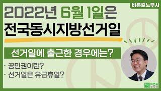 6월 1일 지방선거일은 유급휴일? 출근시에는?