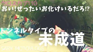 【クロスカブ110で未成道ふたたび】何か出てきてもおかしくないくらい怖い未成トンネル