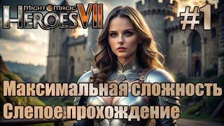 Слепое прохождение Heroes of Might and Magic VII. Максимальная сложность. #1