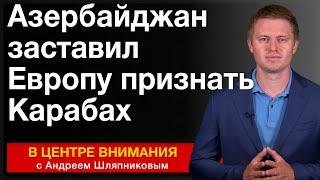 Азербайджан заставил Европу признать Карабах. События недели