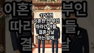 17년전 이혼한 전 부인 따라간 아들.. 결혼식날 하는 말에...