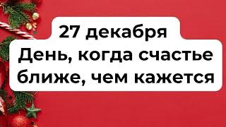 27 декабря - День, когда счастье ближе, чем кажется.