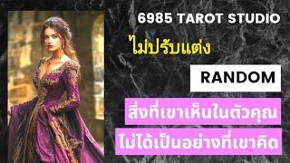  RANDOM สิ่งที่เขาเห็นในตัวคุณไม่ได้เป็นอย่างที่เขาคิด TIMELESS  คลิปนี้เสียงเบานะคะไม่ปรับแต่ง