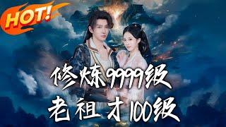 《修煉9999級，老祖才100級》第1~76集【高清完结合集】丨穿越玄幻被困十年！葉青雲憑系統誤獲「全能聖人」稱號，誤打誤撞成絕世強者！#盛世短剧 #短剧 #古装 #男频 #穿越 #玄幻 #系统