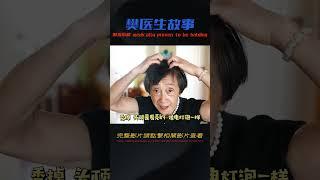 樊醫生脫發嚴重，用了多種產品仍無效，老媽安慰：醫生越禿學問越大！ #纪实 #醫療紀錄片 #生命緣 #醫院 #紀錄片