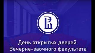 День открытых дверей вечерне-заочного факультета НИУ ВШЭ – Пермь