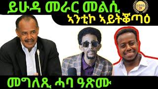 Oct 5/2024 ይሁዳ መራር መልሲ  መግለጺ ሓባ ዓጽሙ