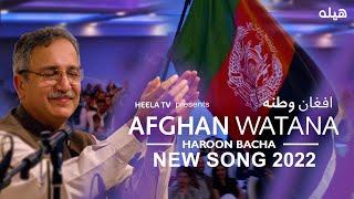 Haroon Bacha - Afghan Watan | Pashto New Song 2022 | هارون باچا - افغان وطن | نوې سندره