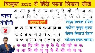 बिल्कुल zero से हिंदी पढ़ना-लिखना सीखें। How to read and write hindi ? Hindi padhna kaise sikhen ?