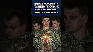 Минута молчания по погибшим героям-это священный момент памяти и уважения.