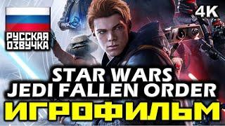  Star Wars Jedi: Fallen Order [ИГРОФИЛЬМ] Все Катсцены + Минимум Геймплея [PC|4K|60FPS]