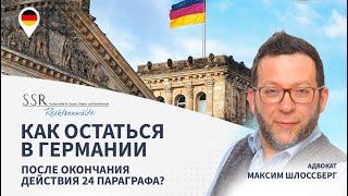 Как остаться в Германии после окончания действия 24 параграфа?