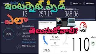 How to Check the Internet Speed Test Online in Telugu | Internet Speed Test on Mobile & Laptop|2023