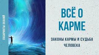 Всё о карме. Законы КАРМЫ и СУДЬБА человека - Лабиринты Знаний