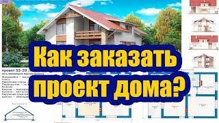 КАК ЗАКАЗАТЬ ПРОЕКТ ДОМА