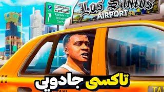 راننده تاکسی جادویی شدم و رفتم توی شهر ایرانی جی تی ای GTA V