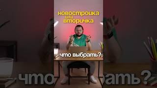Новостройка или вторичка - что выбрать?