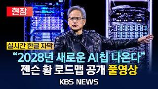 [현장] 엔비디아 젠슨황 "블랙월 생산 차질 없었다"…AI 칩 출시 로드맵 발표 풀영상/2025년 3월 19일(수)/KBS