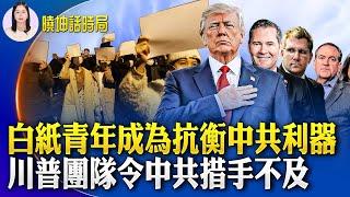 心中沒中共！白紙青年成為抗衡中共利器；川普團隊令中共措手不及；「匿名者64」反擊中共國安；美國德州州長發行政令 逮捕脅迫華裔中共代理人【 #曉坤話時局  】｜ #人民報