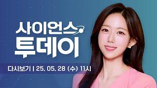 [다시보기] 5월 28일 (수) 오전 사이언스 투데이 / YTN 사이언스