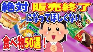 【有益】絶対販売終了になってほしくない食べ物50選！【ガールズちゃんねる】